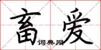 荆霄鹏畜爱楷书怎么写