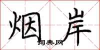 荆霄鹏烟岸楷书怎么写