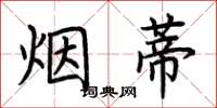 荆霄鹏烟蒂楷书怎么写