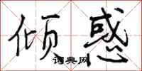 曾庆福倾惑行书怎么写
