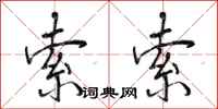 曾庆福索索行书怎么写