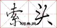 曾庆福索头行书怎么写