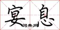 荆霄鹏宴息楷书怎么写