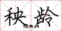 荆霄鹏秧龄楷书怎么写