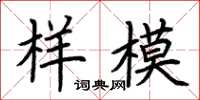 荆霄鹏样模楷书怎么写