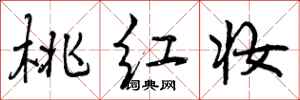 曾庆福桃红妆行书怎么写