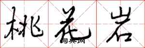 曾庆福桃花岩行书怎么写