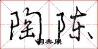 曾庆福陶陈行书怎么写