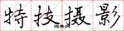 曾庆福特技摄影行书怎么写