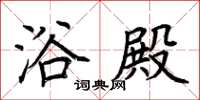 荆霄鹏浴殿楷书怎么写