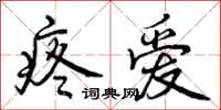 曾庆福疼爱行书怎么写