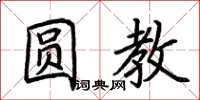荆霄鹏圆教楷书怎么写