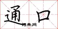 荆霄鹏通口楷书怎么写