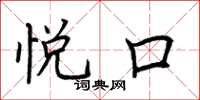 荆霄鹏悦口楷书怎么写