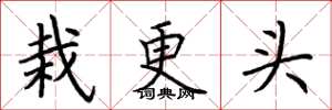 荆霄鹏栽更头楷书怎么写