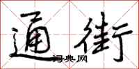 曾庆福通街行书怎么写