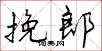 曾庆福挽郎行书怎么写