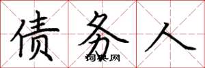 荆霄鹏债务人楷书怎么写