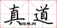 荆霄鹏真道楷书怎么写
