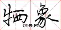曾庆福牺象行书怎么写