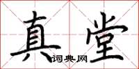 荆霄鹏真堂楷书怎么写