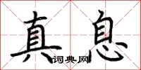 荆霄鹏真息楷书怎么写