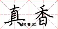 荆霄鹏真香楷书怎么写