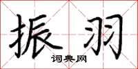 荆霄鹏振羽楷书怎么写