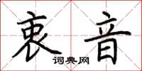 荆霄鹏衷音楷书怎么写