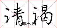 曾庆福请谒行书怎么写