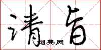 曾庆福请旨行书怎么写