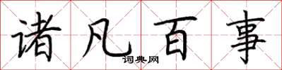 荆霄鹏诸凡百事楷书怎么写