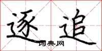 荆霄鹏逐追楷书怎么写