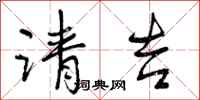 曾庆福请吉行书怎么写