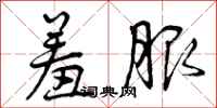 曾庆福羞服行书怎么写