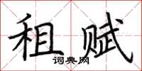 荆霄鹏租赋楷书怎么写