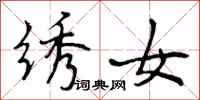曾庆福绣女行书怎么写