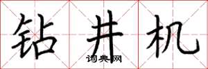荆霄鹏钻井机楷书怎么写