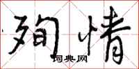 曾庆福殉情行书怎么写