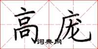 荆霄鹏高庞楷书怎么写