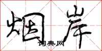 曾庆福烟岸行书怎么写