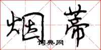曾庆福烟蒂行书怎么写