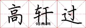 荆霄鹏高轩过楷书怎么写