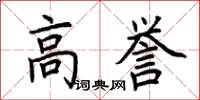 荆霄鹏高誉楷书怎么写
