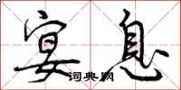 曾庆福宴息行书怎么写