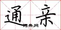 荆霄鹏通亲楷书怎么写