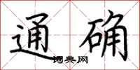 荆霄鹏通确楷书怎么写