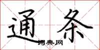 荆霄鹏通条楷书怎么写