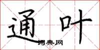 荆霄鹏通叶楷书怎么写