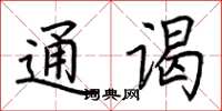 荆霄鹏通谒楷书怎么写